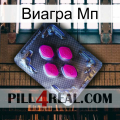 Виагра Мп 02